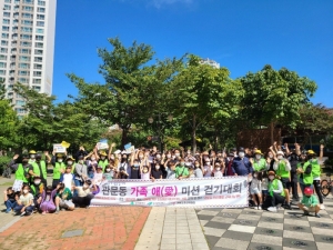 관문동 우리마을 교육나눔 「관문동 가족애(愛) 미션 걷기 대회」 개최